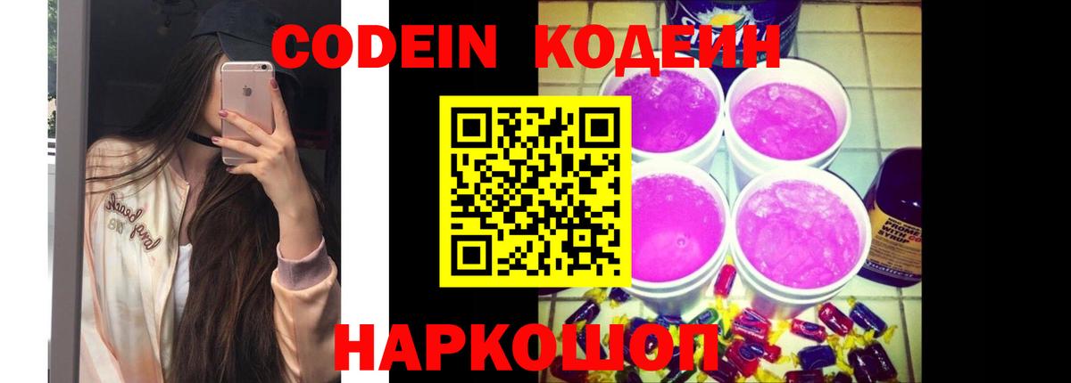 Codein напиток Lean (лин) Воркута